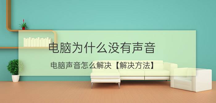 电脑为什么没有声音 电脑声音怎么解决【解决方法】